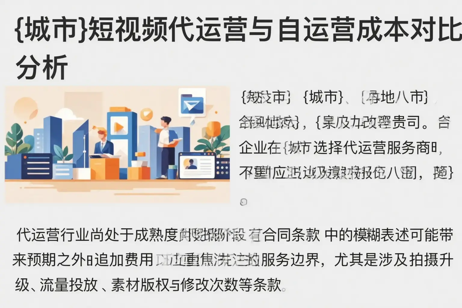 将乐短视频代运营与自运营成本对比分析