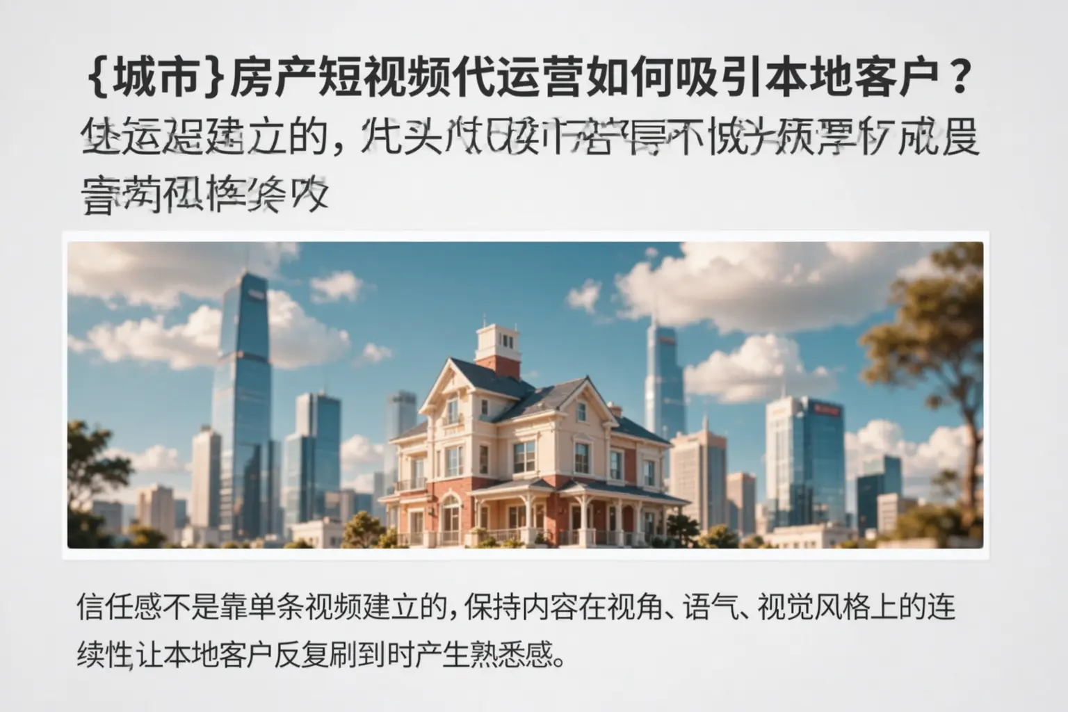 将乐房产短视频代运营如何吸引本地客户？