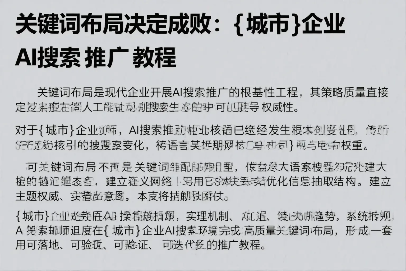 关键词布局决定成败：将乐企业AI搜索推广教程